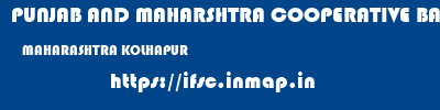 PUNJAB AND MAHARSHTRA COOPERATIVE BANK  MAHARASHTRA KOLHAPUR    ifsc code